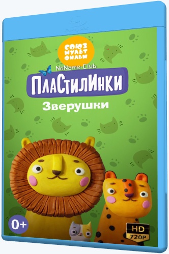 Пластилинки. Зверушки (2019-2020) WEB-DLRip [H.264/720p-LQ] (сезон 1, серии 1-16 из 16) [Обновляемая]