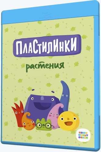 Пластилинки. Растения (2020-2021) WEB-DLRip [H.264/720p-LQ] (сезон 1, серии 1-10 из 10) [Обновляемая]