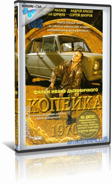 Копейка (2002) DVDRip [H.264]