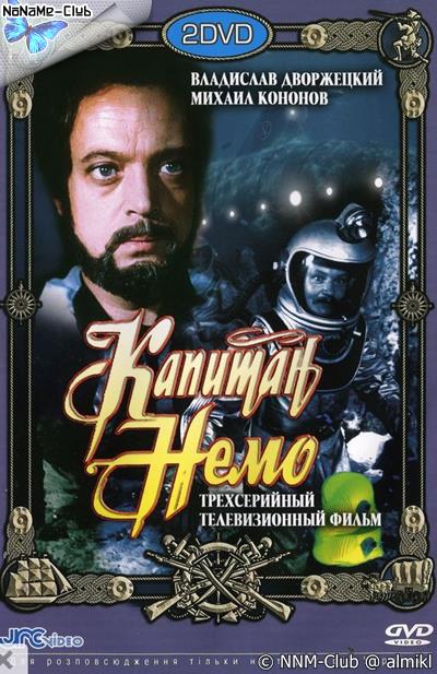 Капитан Немо (1975) DVD5+DVD9