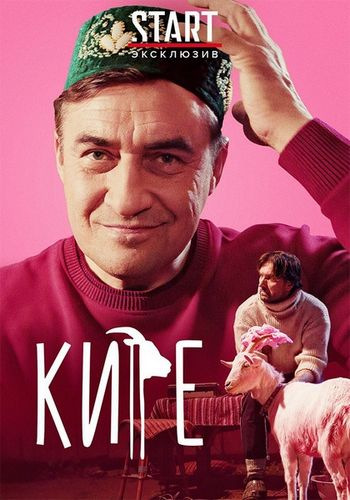 Кире (2019) WEBRip
