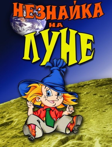 Незнайка на Луне (1997-1999) WEBRip [H.264/720p-LQ] (серии 1-12 из 12)