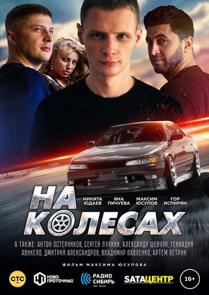 На колесах (2018) WEBRip