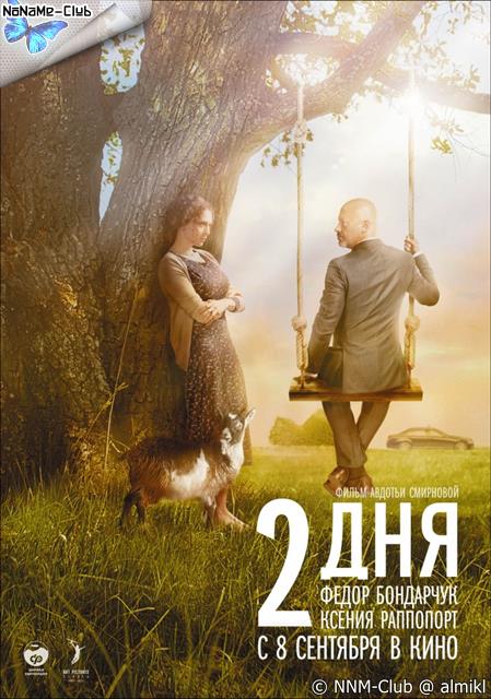 2 дня (2011) DVDRip
