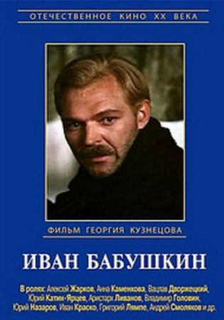 Иван Бабушкин (1985) TVRip (серии 1-4 из 4)