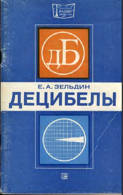 Е.А. Зельдин  | Децибелы (1977) [DJVU]