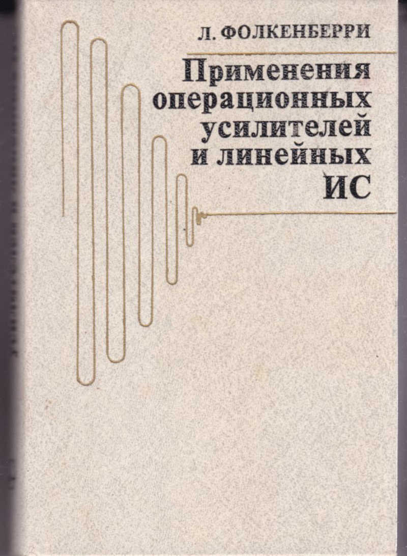Л.М. Фолкенберри  | Применения операционных усилителей и линейных ИС (1985) [DJVU]