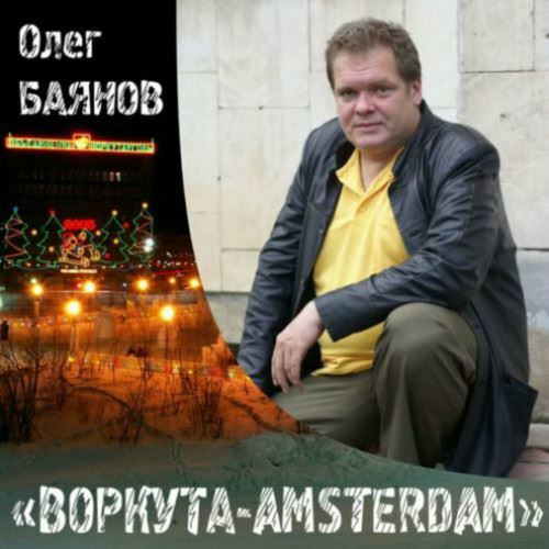 Олег Баянов - Воркута - Amsterdam (2009) [FLAC|Lossless|WEB-DL|tracks] <Шансон>