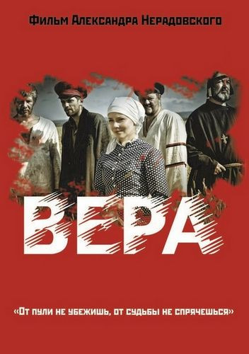 Вера (2019) WEBRip
