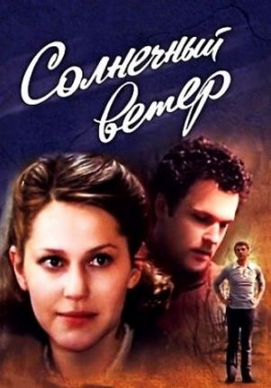 Солнечный ветер (1982) WEBRip [H.264/1080p-LQ] (серии 1-6 из 6)