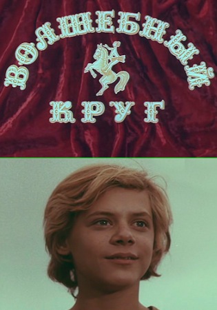 Волшебный круг (1976) SATRip (1-2 серии из 2)  [H.264]