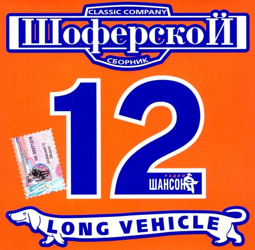VA - Шоферской 12 (2002) [FLAC|Lossless|tracks + .cue]<Шансон>