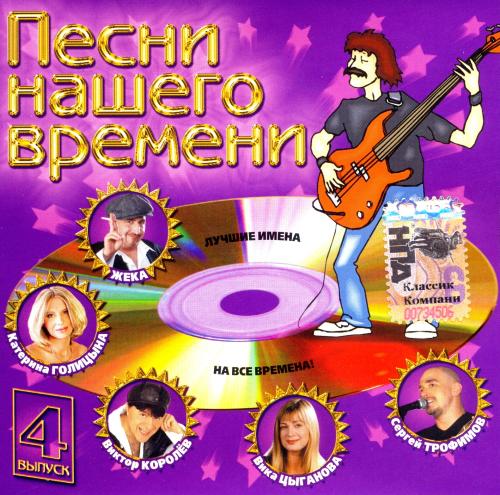VA - Песни нашего времени 4 (2005) [FLAC|Lossless|tracks + .cue]<Шансон>