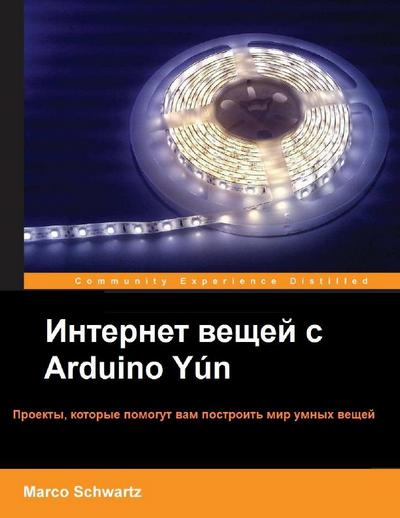 Марко Шварц | Интернет вещей с Arduino Yún (+code) (2014) [PDF]