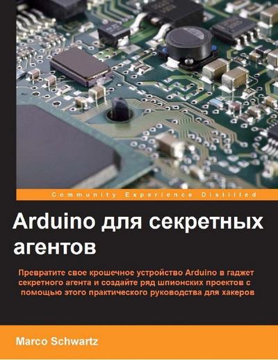 Марко Шварц | Arduino для секретных агентов (+code) (2015) [PDF]