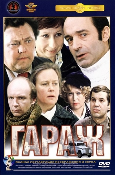 Гараж (1979) WEBRip [H.265/2160p] [10-bit]