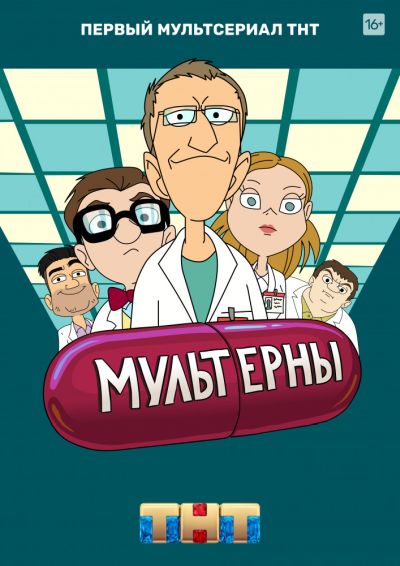 Мультерны (2019) WEBRip [H.264/720p-LQ] (Сезон 1, серии 1-21 из ?) [Обновляемая]