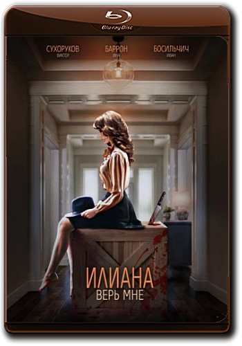 Илиана. Верь мне (2019) WEB-DLRip