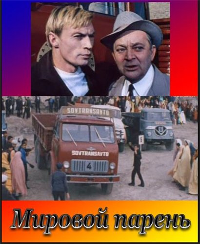 Мировой парень (1971) WEBRip [H.264/1080p]