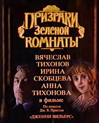Призраки Зеленой комнаты (1991) SATRip