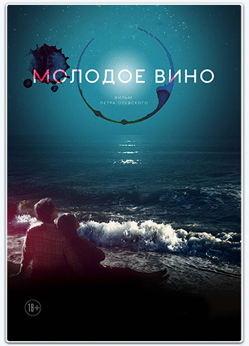 Молодое вино (2019) WEBRip [H.264]