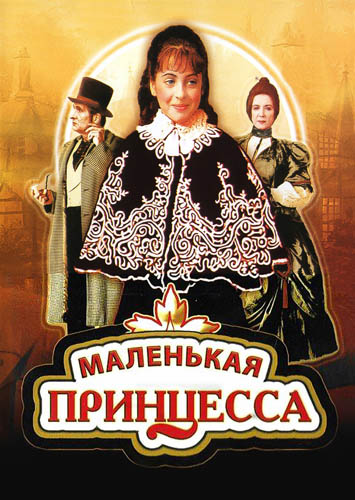 Маленькая принцесса (1997) DVDRip [H.264]