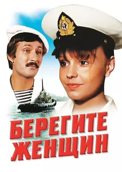 Берегите женщин (1981) HDTVRip [H.264]