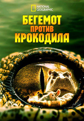 Бегемот против крокодила / Hippo vs Croc (2014) WEB-DL [H.264/1080p]