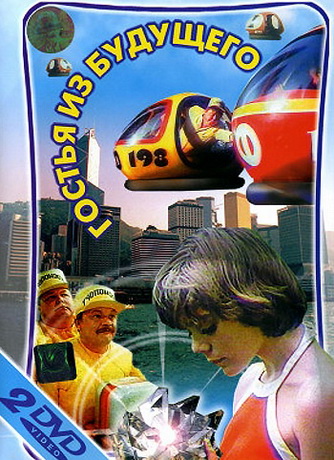 Гостья из будущего (1984) DVDRip [H.264] (серии 1-5 из 5) [PR]