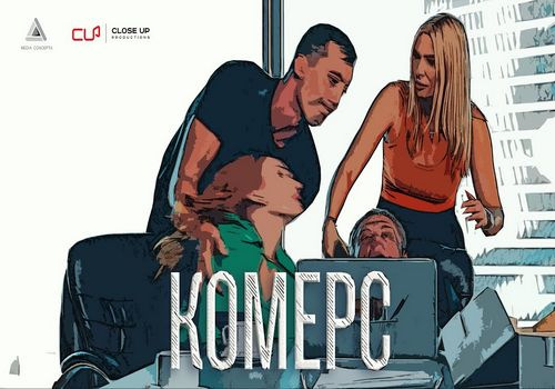Комерс (2021) WEBRip