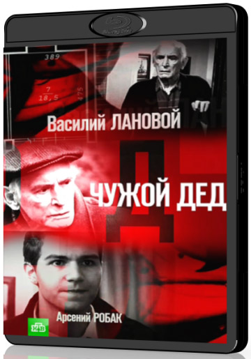 Чужой дед (2016) WEBRip [H.264] (серии 1-2 из 2)