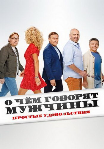 О чем говорят мужчины. Простые удовольствия (2023) WEBRip
