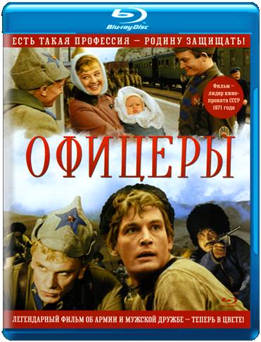 Офицеры (1971) BDRip [H.264/720p] [Цветная версия]