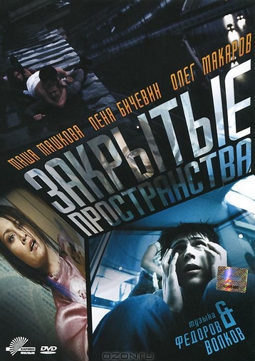 Закрытые пространства (2008) [H.264] DVDRip