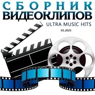 Сборник клипов (01.2021) WEB-DL [H.264/720p-LQ]