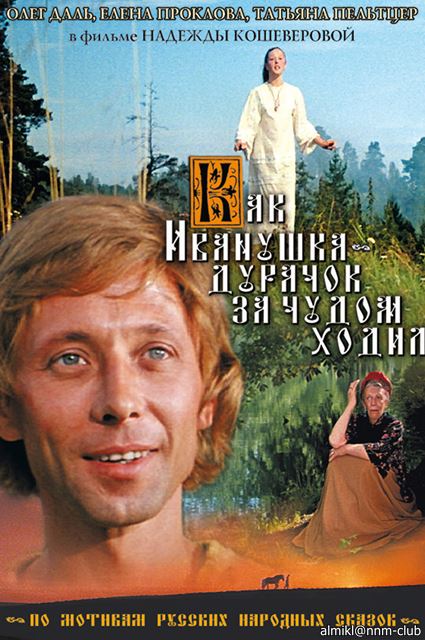 Как Иванушка-дурачок за чудом ходил (1976) DVDRip [реставрация]