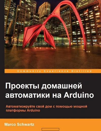 Марко Шварц | Проекты домашней автоматики на Arduino (+code) (2016) [PDF]