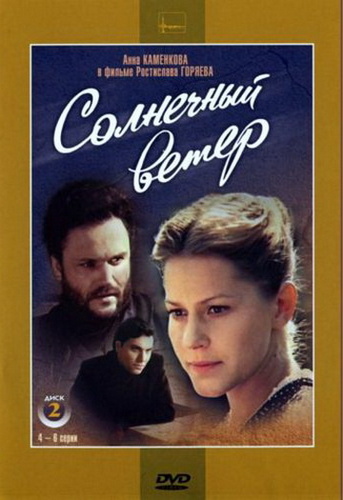 Солнечный ветер (1982) DVDRip (серии 1-6 из 6)