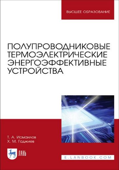 Т.А. Исмаилов, Х.М. Гаджиев | Полупроводниковые термоэлектрические энергоэффективные устройства (2020) [PDF]