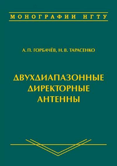 А.П. Горбачёв, Н.В. Тарасенко | Двухдиапазонные директорные антенны (2016) [PDF]