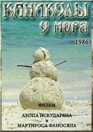 Каникулы у моря (1986) DVDRip