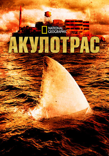 Акулотрас / Sharkatraz (2016) WEB-DL [H.264/1080p]
