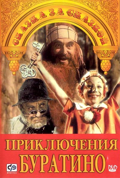 Приключения Буратино (1975) DVD5
