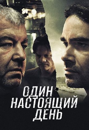Один настоящий день (2022) WEBRip