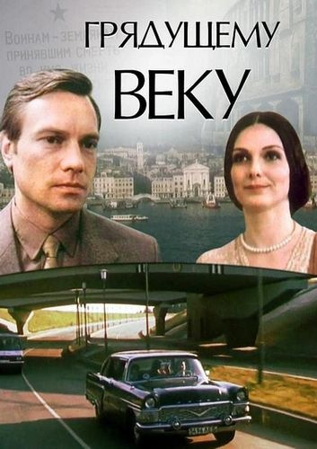 Грядущему веку (1985) TVRip [H.264] (серии 1-5 из 5)