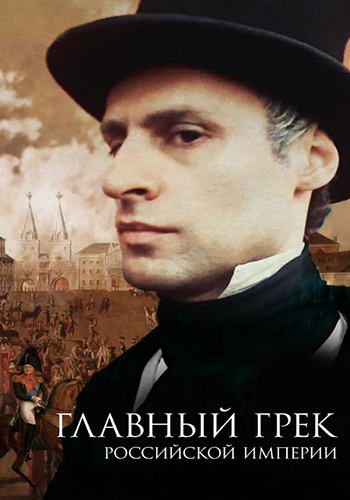 Главный грек Российской империи (2018) WEB-DLRip [H.264]