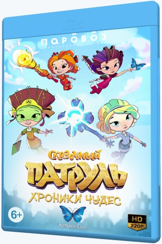 Сказочный патруль. Хроники чудес (2019-2020) WEB-DLRip [H.264/720p-LQ] (сезон 1, серия 1-26 из 26) [Обновляемая]