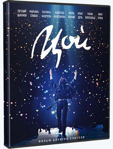 Цой / Tsoy (2020) WEBRip