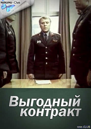 Выгодный контракт (1979) SATRip [H.264] (серии 1-4 серии из 4)