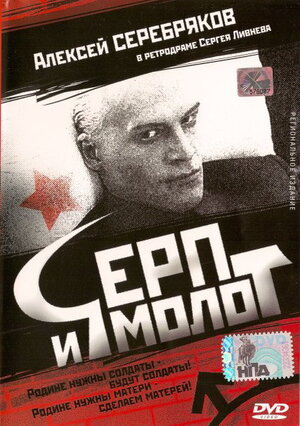 Серп и молот (1994) WEBRip